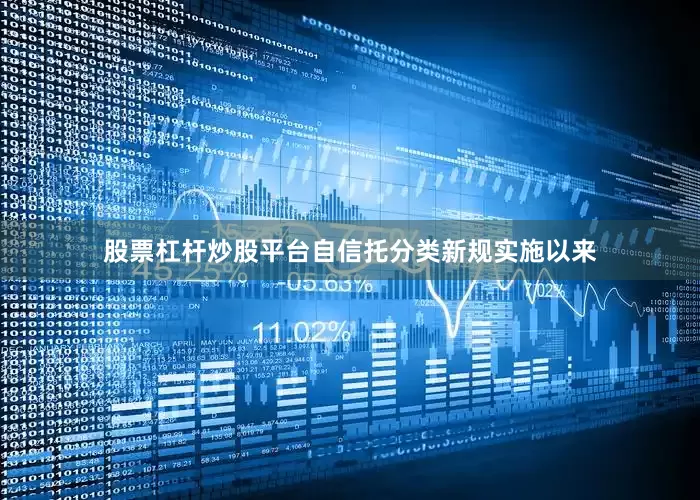 股票杠杆炒股平台自信托分类新规实施以来