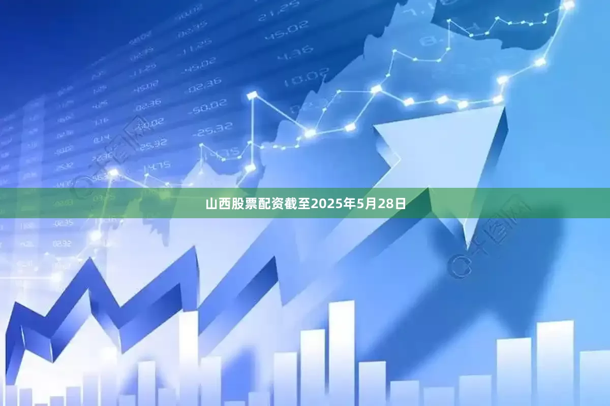 山西股票配资截至2025年5月28日