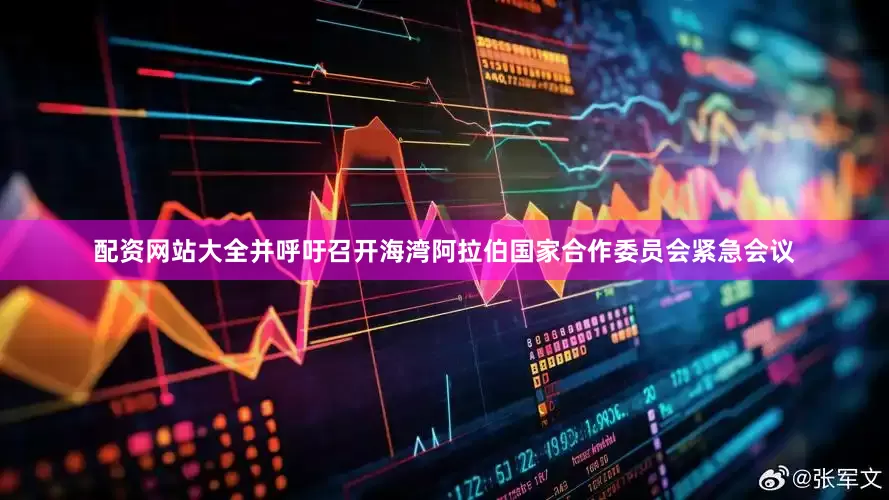 配资网站大全并呼吁召开海湾阿拉伯国家合作委员会紧急会议