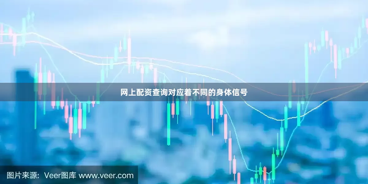 网上配资查询对应着不同的身体信号