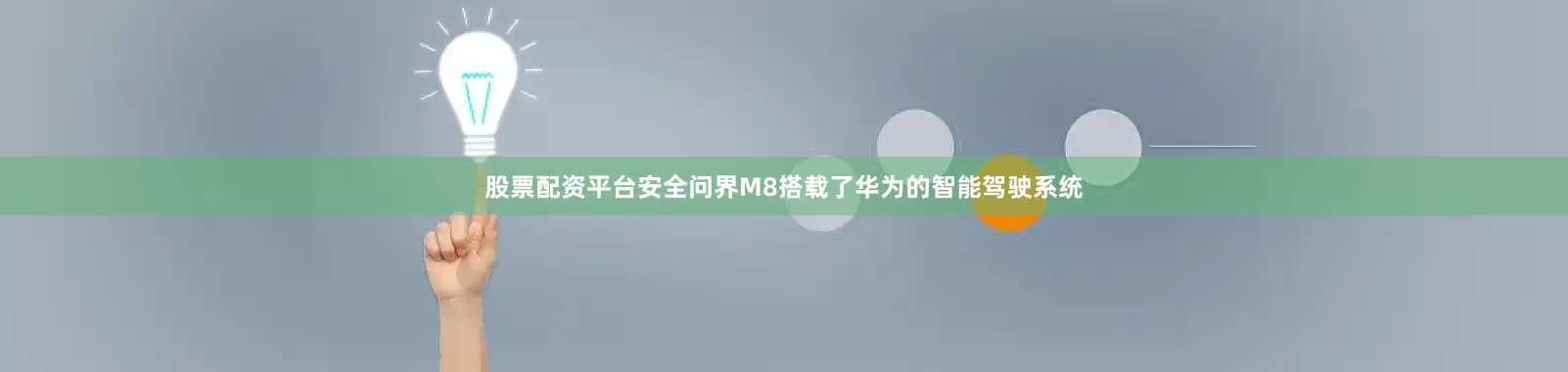 股票配资平台安全问界M8搭载了华为的智能驾驶系统
