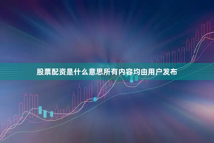 股票配资是什么意思所有内容均由用户发布
