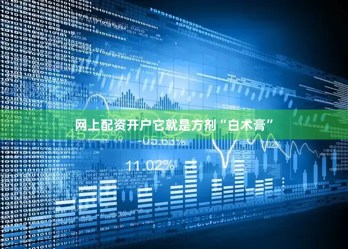 网上配资开户它就是方剂“白术膏”