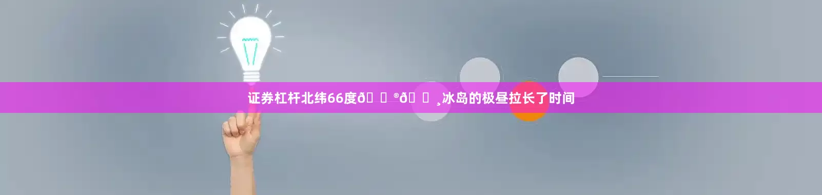 证券杠杆北纬66度🇮🇸冰岛的极昼拉长了时间