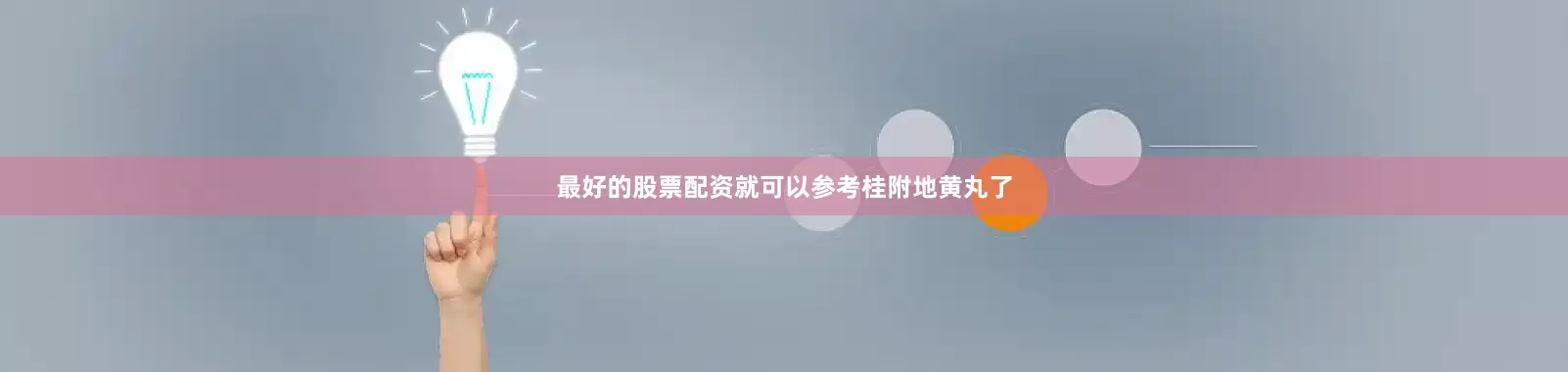 最好的股票配资就可以参考桂附地黄丸了