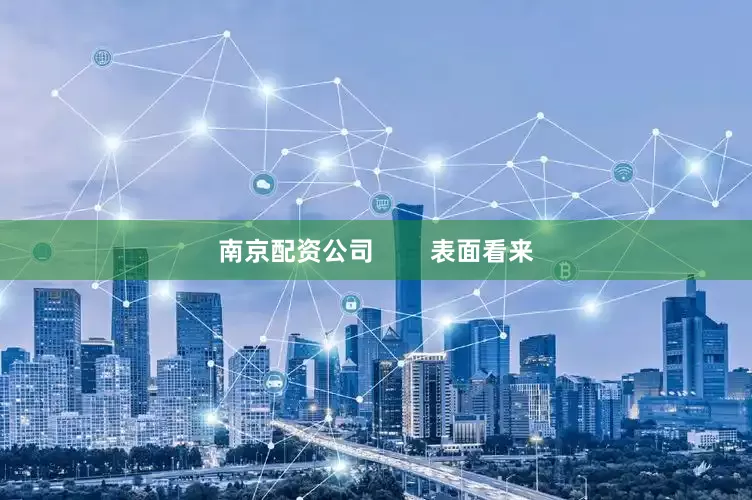 南京配资公司        表面看来