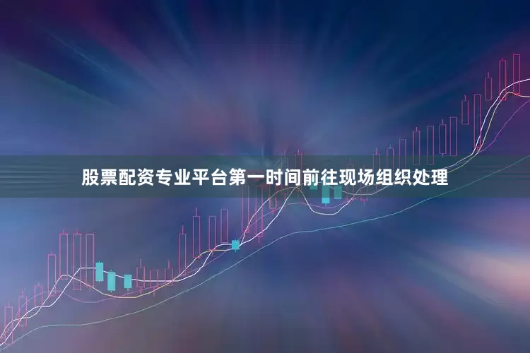 股票配资专业平台第一时间前往现场组织处理