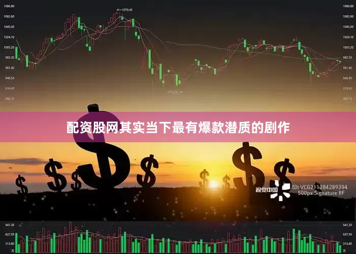 配资股网其实当下最有爆款潜质的剧作
