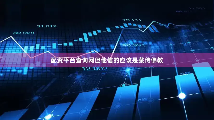 配资平台查询网但他信的应该是藏传佛教