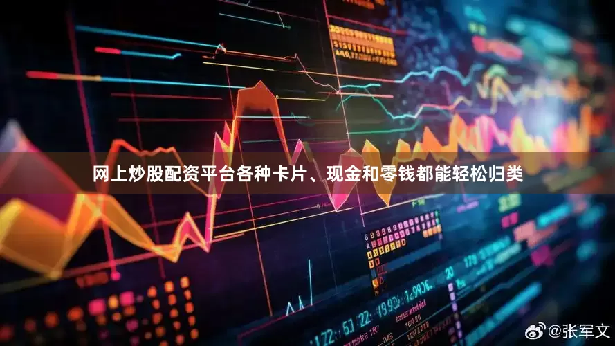 网上炒股配资平台各种卡片、现金和零钱都能轻松归类
