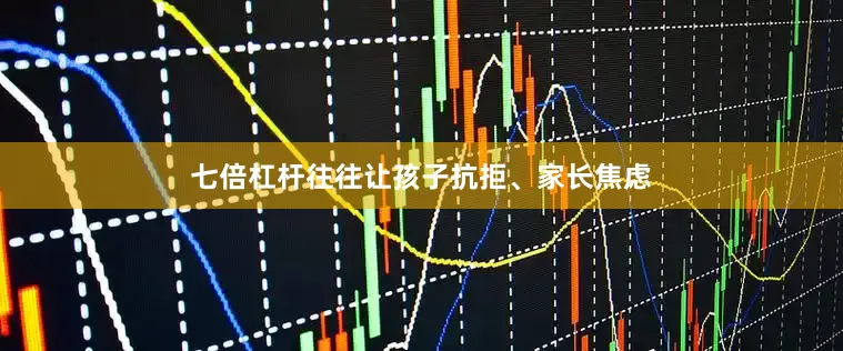 七倍杠杆往往让孩子抗拒、家长焦虑