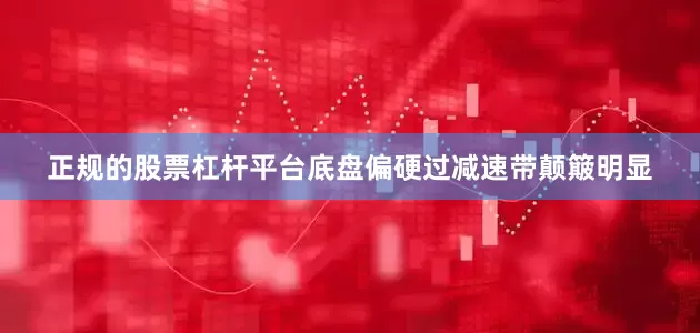 正规的股票杠杆平台底盘偏硬过减速带颠簸明显