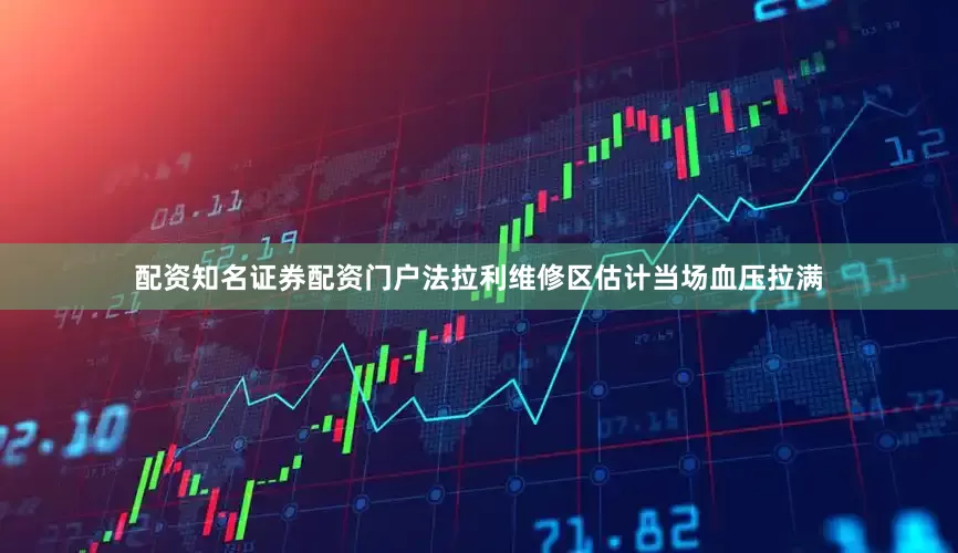 配资知名证券配资门户法拉利维修区估计当场血压拉满