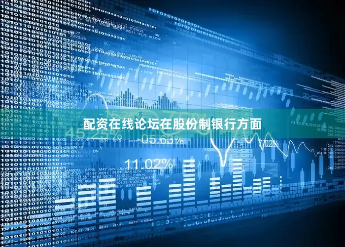 配资在线论坛　　在股份制银行方面