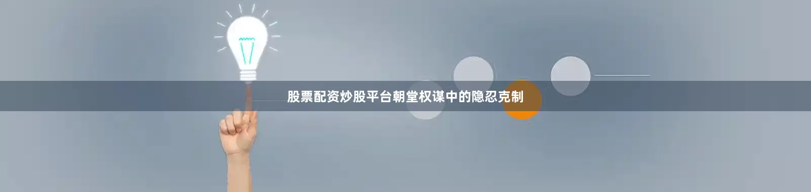 股票配资炒股平台朝堂权谋中的隐忍克制