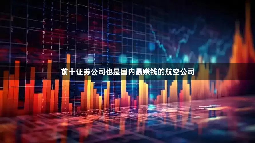 前十证券公司也是国内最赚钱的航空公司