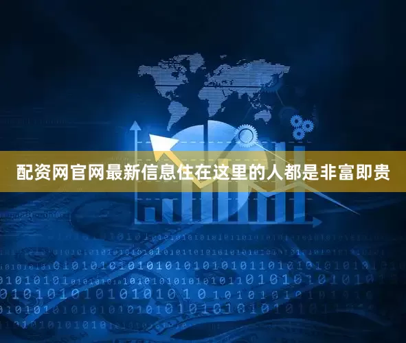 配资网官网最新信息住在这里的人都是非富即贵