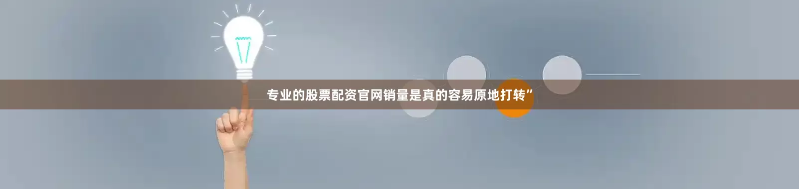 专业的股票配资官网销量是真的容易原地打转”