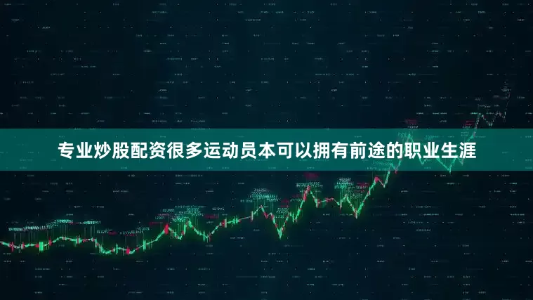 专业炒股配资很多运动员本可以拥有前途的职业生涯